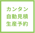 全自動見積もり