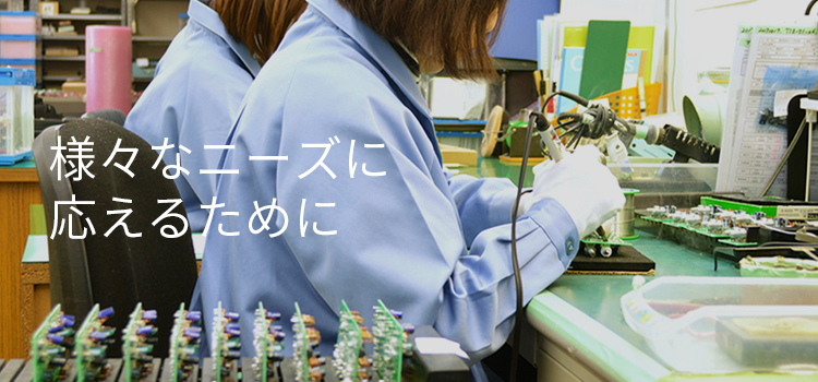 様々なニーズに応えるために